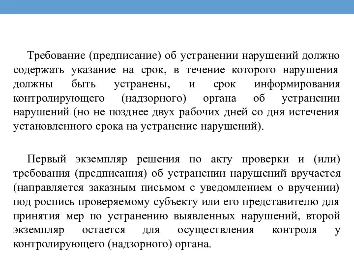 Требование (предписание) об устранении нарушений должно содержать указание на срок,