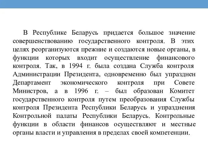 В Республике Беларусь придается большое значение совершенствованию государственного контроля. В