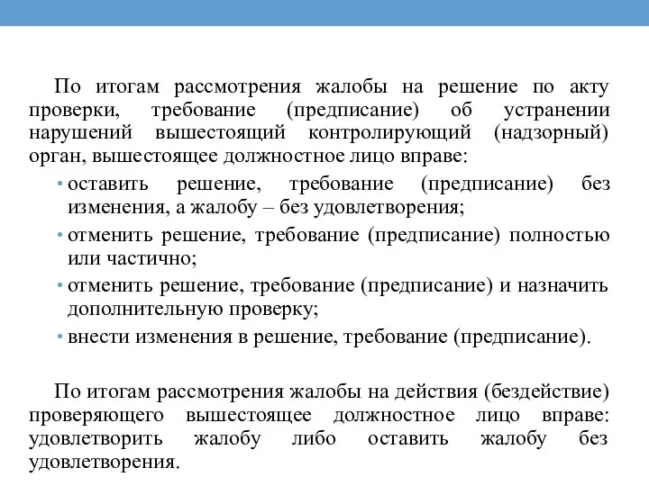 По итогам рассмотрения жалобы на решение по акту проверки, требование