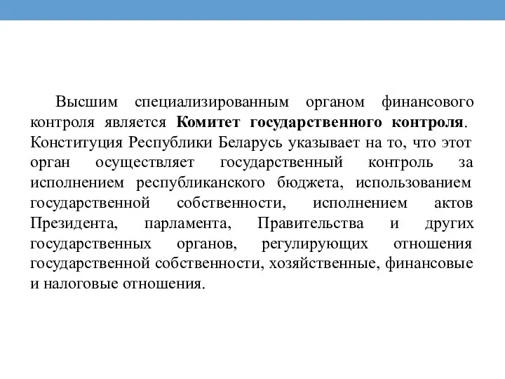 Высшим специализированным органом финансового контроля является Комитет государственного контроля. Конституция