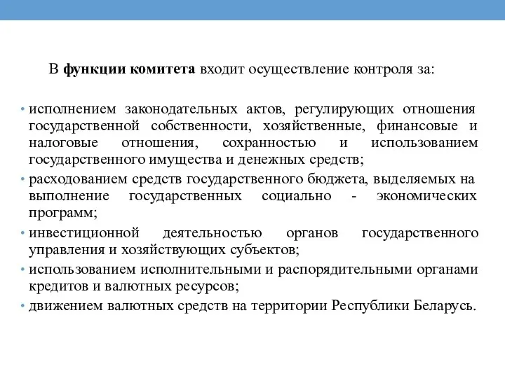 В функции комитета входит осуществление контроля за: исполнением законодательных актов,