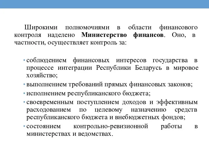 Широкими полномочиями в области финансового контроля наделено Министерство финансов. Оно,