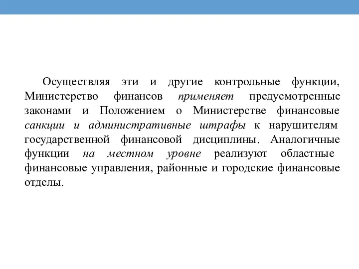 Осуществляя эти и другие контрольные функции, Министерство финансов применяет предусмотренные