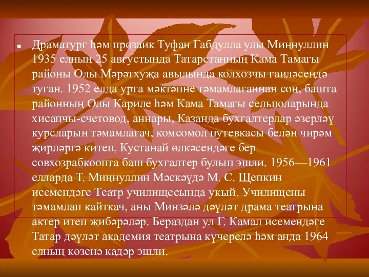 Драматург һәм прозаик Туфан Габдулла улы Миңнуллин 1935 елның 25