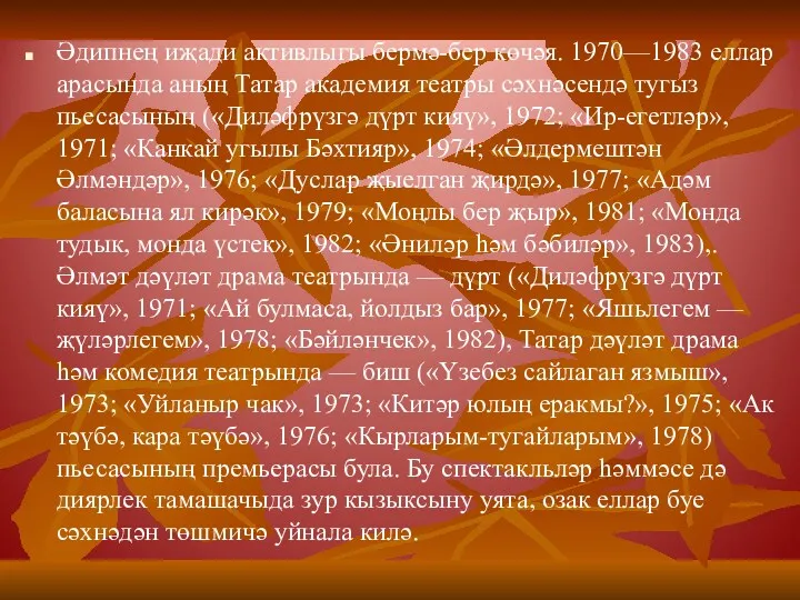 Әдипнең иҗади активлыгы бермә-бер көчәя. 1970—1983 еллар арасында аның Татар