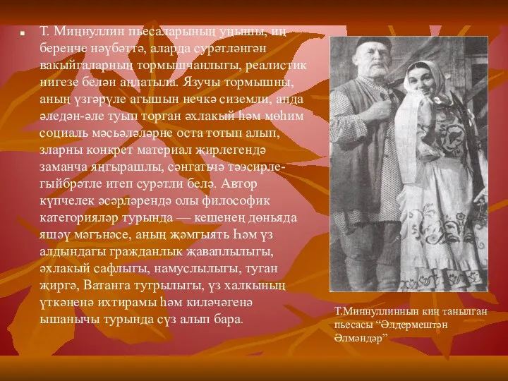 Т. Миңнуллин пьесаларының уңышы, иң беренче нәүбәттә, аларда сурәтләнгән вакыйгаларның