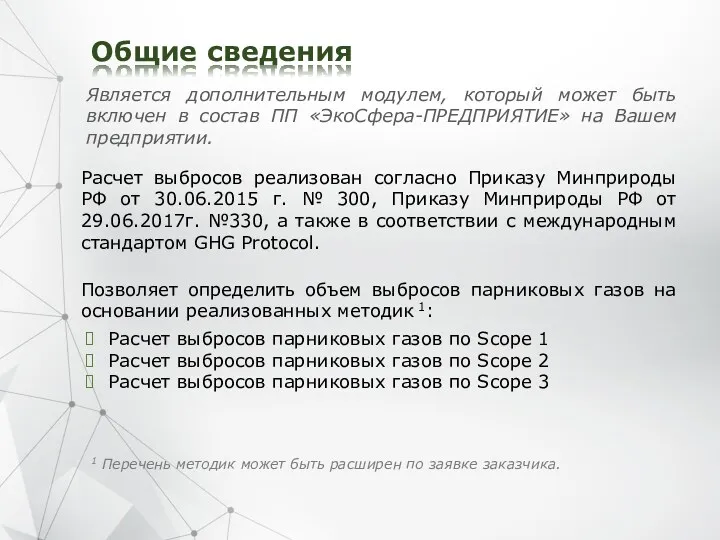 Общие сведения Расчет выбросов реализован согласно Приказу Минприроды РФ от