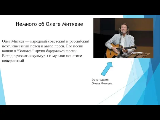 Олег Митяев — народный советский и российский поэт, известный певец
