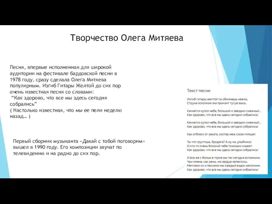 Творчество Олега Митяева Песня, впервые исполненная для широкой аудитории на