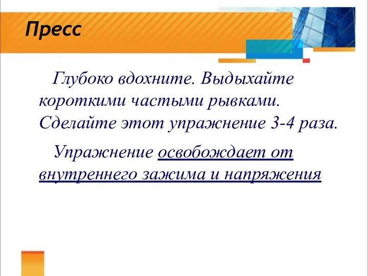 Пресс Глубоко вдохните. Выдыхайте короткими частыми рывками. Сделайте этот упражнение