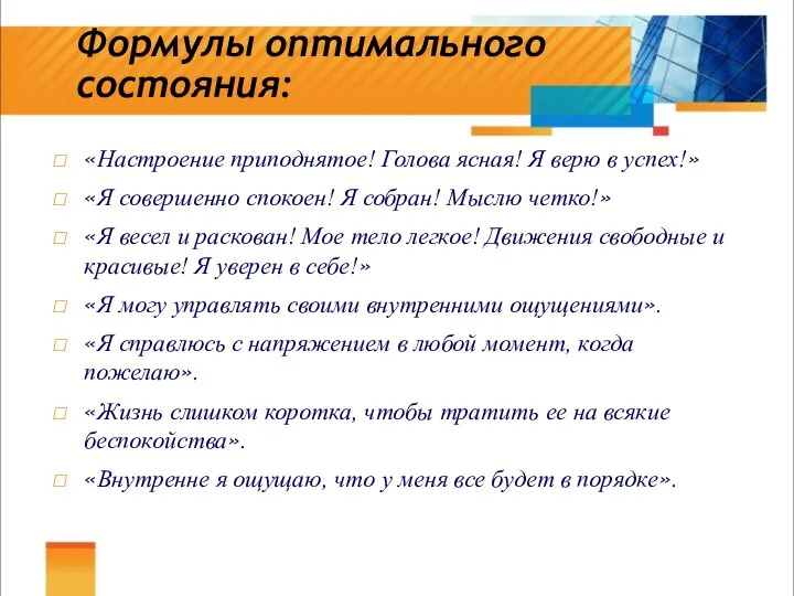 Формулы оптимального состояния: «Настроение приподнятое! Голова ясная! Я верю в