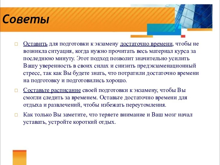 Советы Оставить для подготовки к экзамену достаточно времени, чтобы не