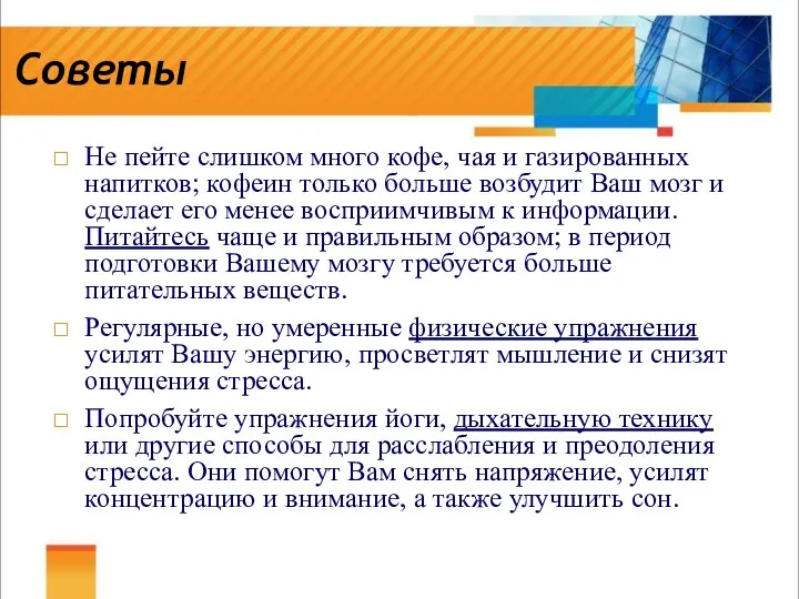 Советы Не пейте слишком много кофе, чая и газированных напитков;