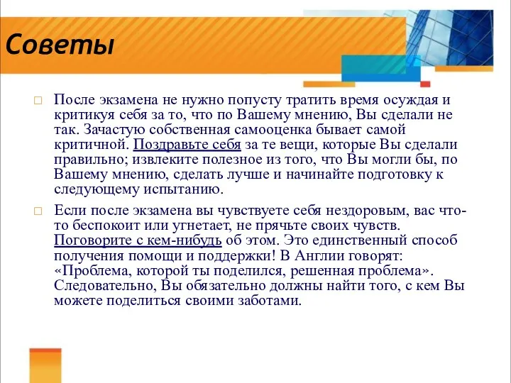 Советы После экзамена не нужно попусту тратить время осуждая и