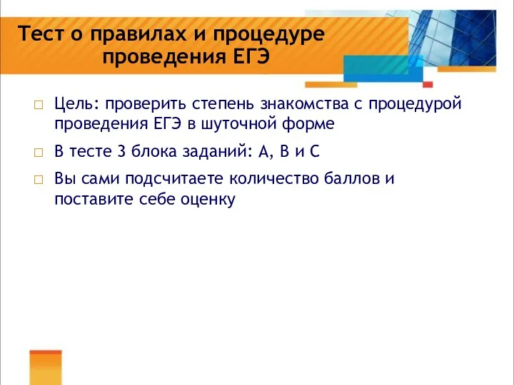 Тест о правилах и процедуре проведения ЕГЭ Цель: проверить степень