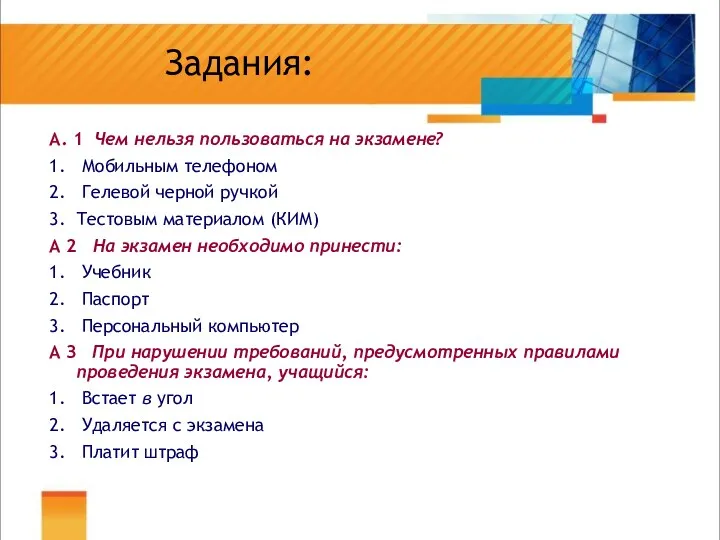 Задания: А. 1 Чем нельзя пользоваться на экзамене? 1. Мобильным