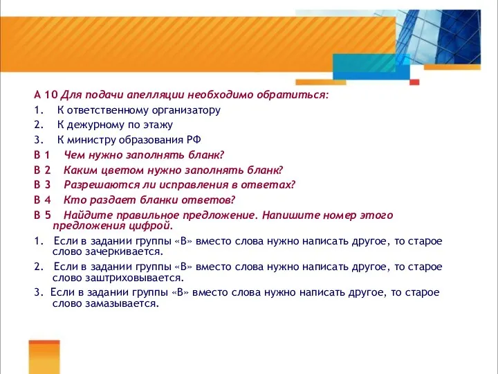 А 10 Для подачи апелляции необходимо обратиться: 1. К ответственному