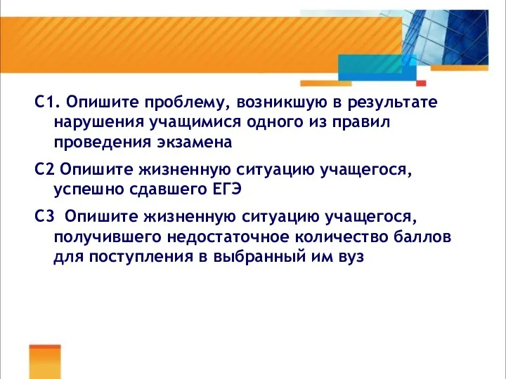 С1. Опишите проблему, возникшую в результате нарушения учащимися одного из