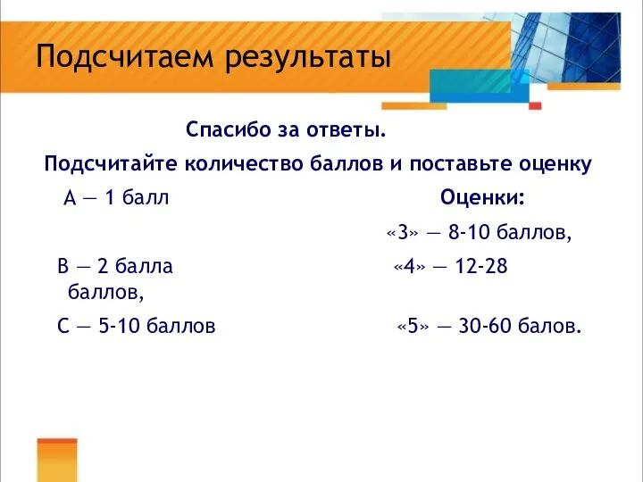 Подсчитаем результаты Спасибо за ответы. Подсчитайте количество баллов и поставьте