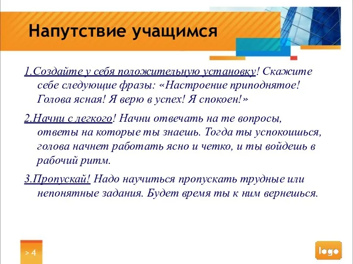 > Напутствие учащимся 1.Создайте у себя положительную установку! Скажите себе