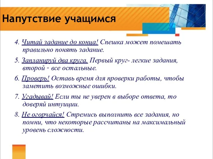 Напутствие учащимся 4. Читай задание до конца! Спешка может помешать