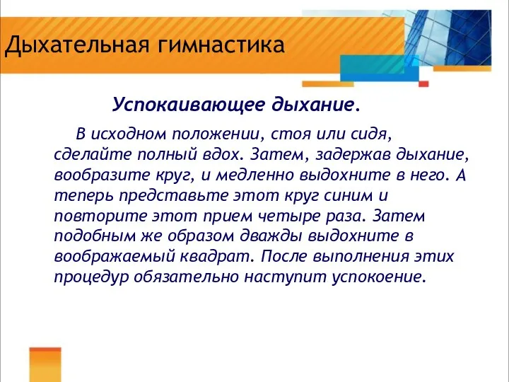 Дыхательная гимнастика Успокаивающее дыхание. В исходном положении, стоя или сидя,