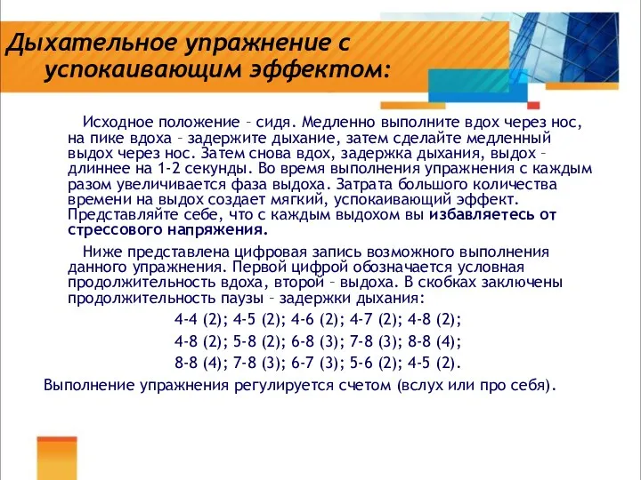 Дыхательное упражнение с успокаивающим эффектом: Исходное положение – сидя. Медленно