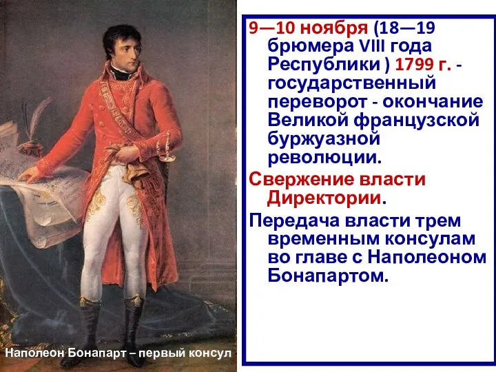 9—10 ноября (18—19 брюмера VIII года Республики ) 1799 г. - государственный переворот