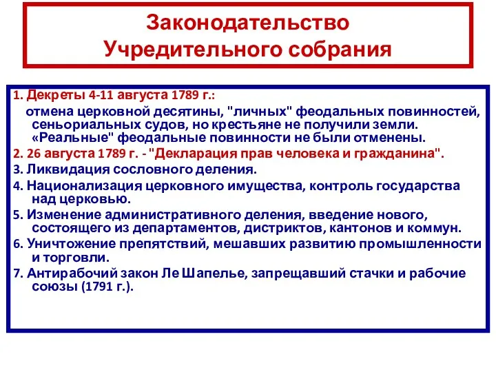 Законодательство Учредительного собрания 1. Декреты 4-11 августа 1789 г.: отмена церковной десятины, "личных"