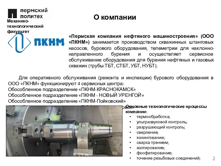 «Пермская компания нефтяного машиностроения» (ООО «ПКНМ») занимается производством скважинных штанговых