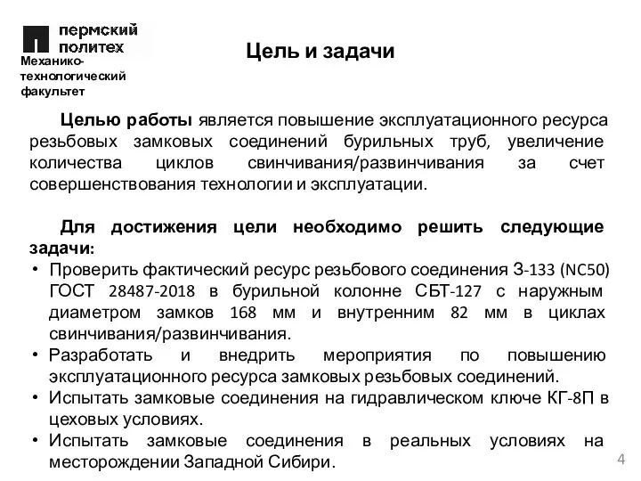 Целью работы является повышение эксплуатационного ресурса резьбовых замковых соединений бурильных