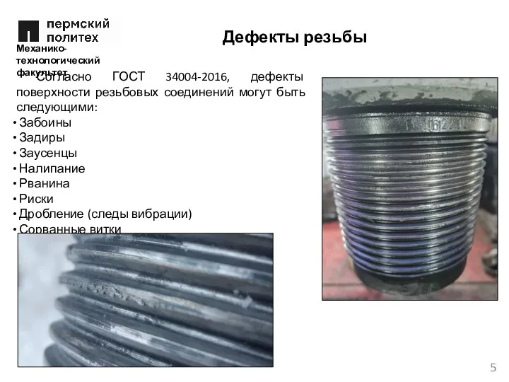 Механико-технологический факультет Дефекты резьбы Согласно ГОСТ 34004-2016, дефекты поверхности резьбовых