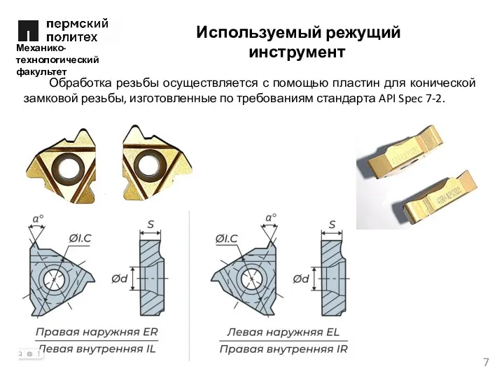 Механико-технологический факультет Обработка резьбы осуществляется с помощью пластин для конической