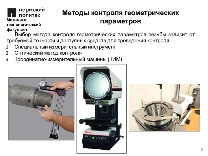 Механико-технологический факультет Выбор метода контроля геометрических параметров резьбы зависит от