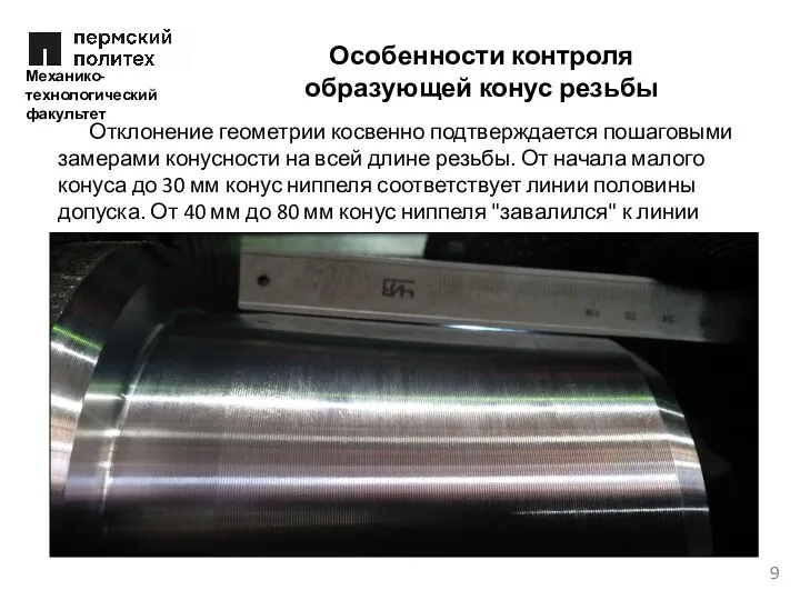 Особенности контроля образующей конус резьбы Отклонение геометрии косвенно подтверждается пошаговыми