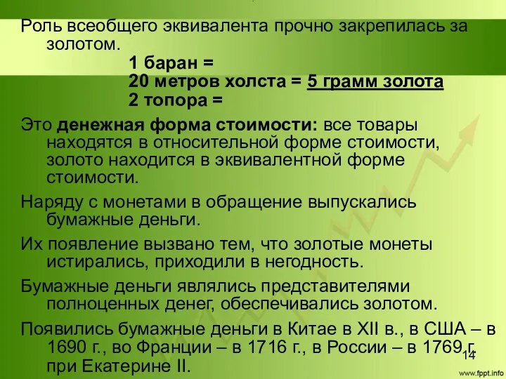 Title Роль всеобщего эквивалента прочно закрепилась за золотом. 1 баран