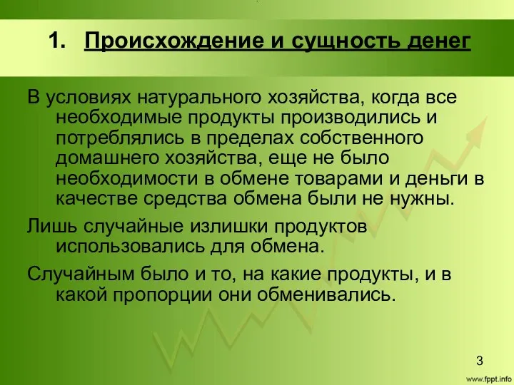 Title Происхождение и сущность денег В условиях натурального хозяйства, когда