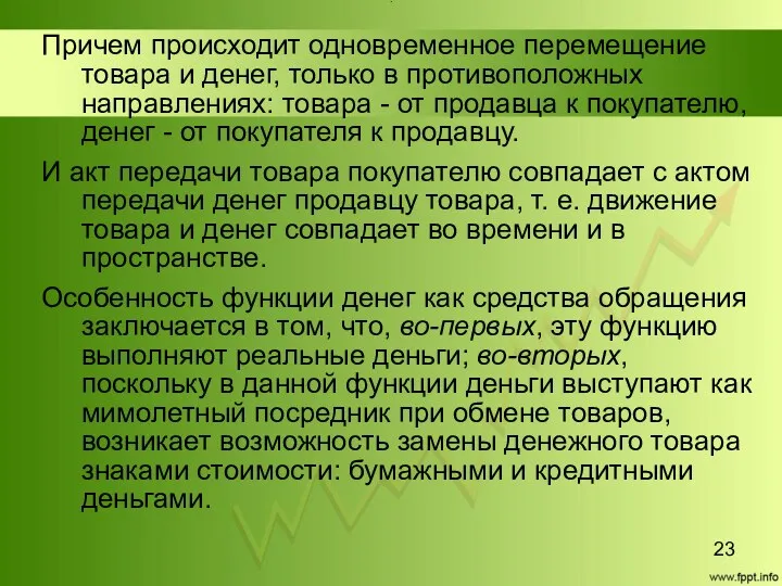 Title Причем происходит одновременное перемещение товара и денег, только в