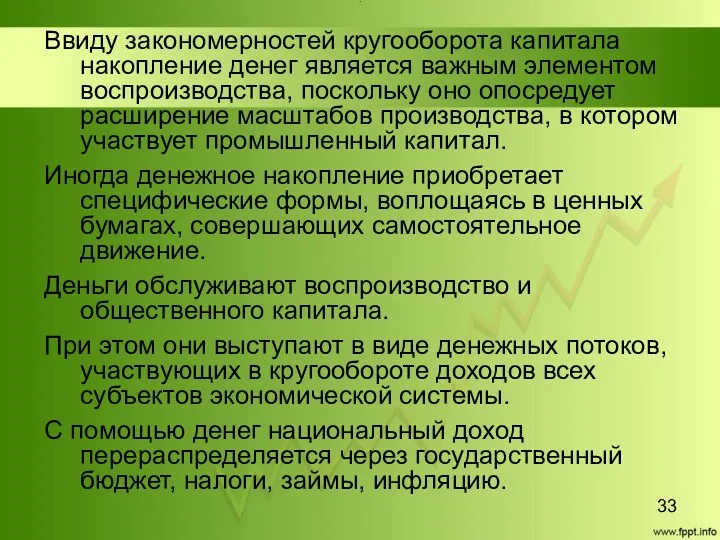 Title Ввиду закономерностей кругооборота капитала накопление денег является важным элементом