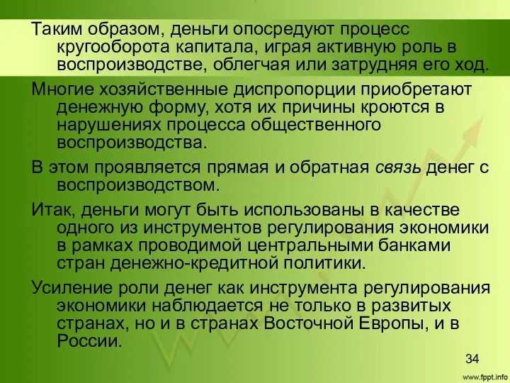 Title Таким образом, деньги опосредуют процесс кругооборота капитала, играя активную