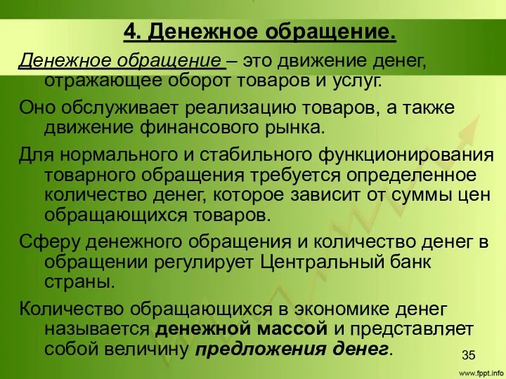 Title 4. Денежное обращение. Денежное обращение – это движение денег,