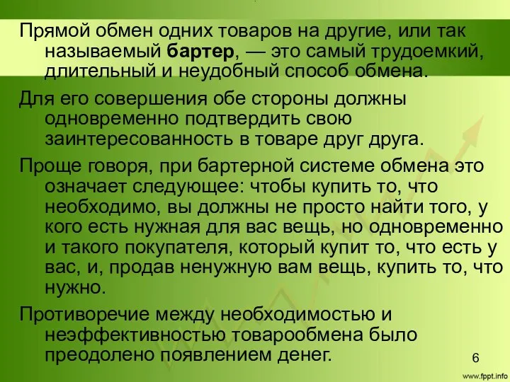 Title Прямой обмен одних товаров на другие, или так называемый