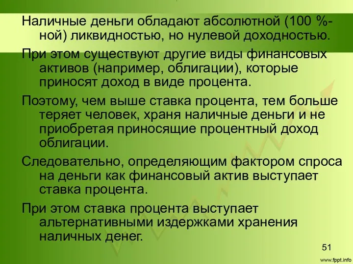 Title Наличные деньги обладают абсолютной (100 %-ной) ликвидностью, но нулевой