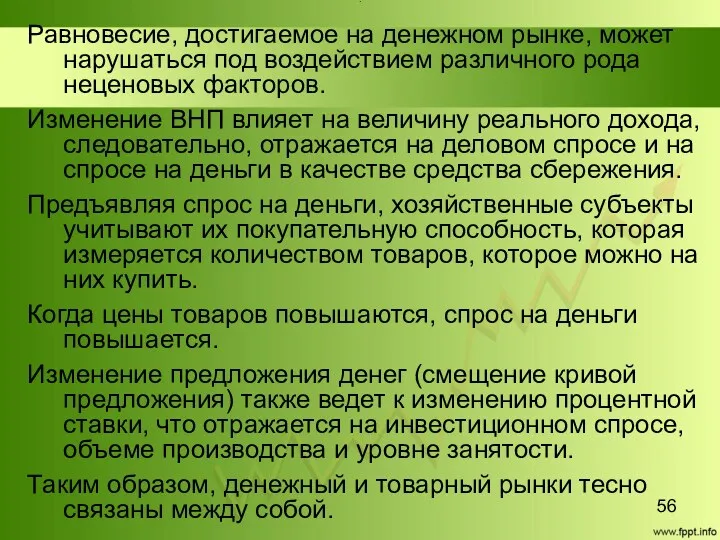 Title Равновесие, достигаемое на денежном рынке, может нарушаться под воздействием