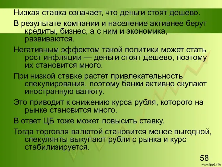 Низкая ставка означает, что деньги стоят дешево. В результате компании