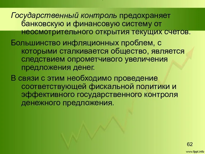 Title Государственный контроль предохраняет банковскую и финансовую систему от неосмотрительного