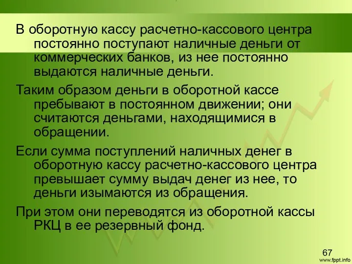 Title В оборотную кассу расчетно-кассового центра постоянно поступают наличные деньги