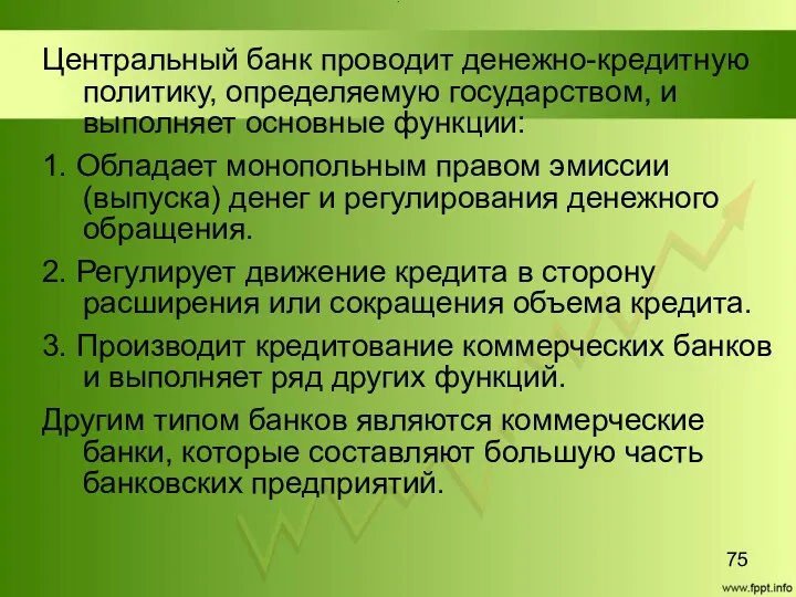 Title Центральный банк проводит денежно-кредитную политику, определяемую государством, и выполняет