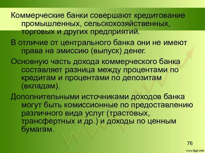 Title Коммерческие банки совершают кредитование промышленных, сельскохозяйственных, торговых и других