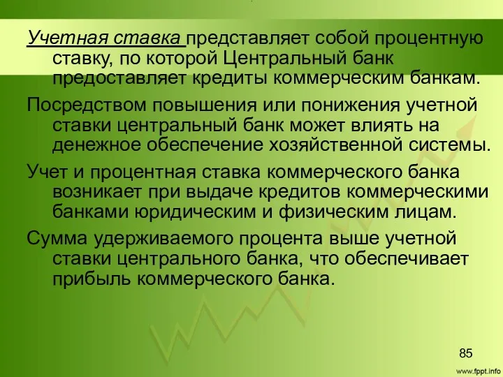 Title Учетная ставка представляет собой процентную ставку, по которой Центральный